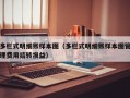 多栏式明细账样本图（多栏式明细账样本图管理费用结转损益）