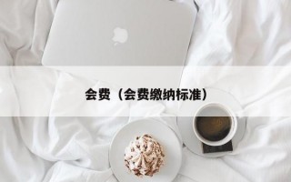 会费（会费缴纳标准）