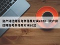 资产评估师报考条件及时间2022（资产评估师报考条件及时间202）