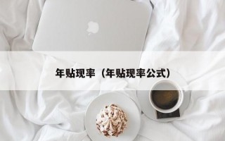 年贴现率（年贴现率公式）