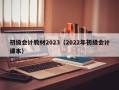 初级会计教材2023（2022年初级会计课本）