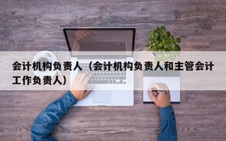 会计机构负责人（会计机构负责人和主管会计工作负责人）