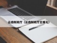 云南财政厅（云南财政厅王椿元）