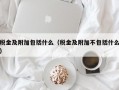 税金及附加包括什么（税金及附加不包括什么）