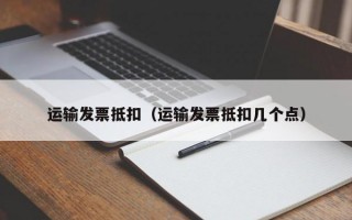 运输发票抵扣（运输发票抵扣几个点）