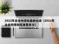 2022年企业所得税最新标准（2022年企业所得税标准是多少）