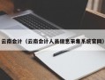 云南会计（云南会计人员信息采集系统官网）