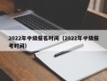 2022年中级报名时间（2022年中级报考时间）