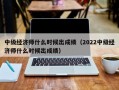 中级经济师什么时候出成绩（2022中级经济师什么时候出成绩）