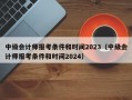 中级会计师报考条件和时间2023（中级会计师报考条件和时间2024）