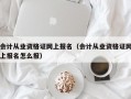 会计从业资格证网上报名（会计从业资格证网上报名怎么报）