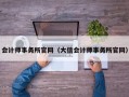 会计师事务所官网（大信会计师事务所官网）