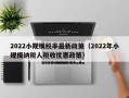 2022小规模税率最新政策（2022年小规模纳税人税收优惠政策）