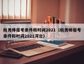 税务师报考条件和时间2021（税务师报考条件和时间2021河北）