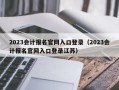 2023会计报名官网入口登录（2023会计报名官网入口登录江苏）