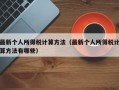 最新个人所得税计算方法（最新个人所得税计算方法有哪些）