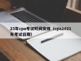 23年cpa考试时间安排（cpa2021年考试日期）