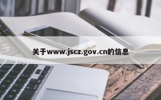 关于www.jscz.gov.cn的信息