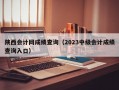 陕西会计网成绩查询（2023中级会计成绩查询入口）