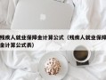 残疾人就业保障金计算公式（残疾人就业保障金计算公式表）