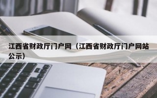 江西省财政厅门户网（江西省财政厅门户网站公示）