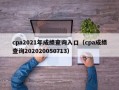 cpa2021年成绩查询入口（cpa成绩查询202020050713）