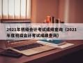 2021年初级会计考试成绩查询（2021年度初级会计考试成绩查询）