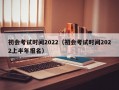 初会考试时间2022（初会考试时间2022上半年报名）