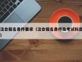 注会报名条件要求（注会报名条件及考试科目）