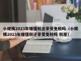 小规模2023年增值税还享受免税吗（小规模2023年增值税还享受免税吗 税屋）