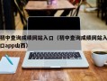 初中查询成绩网站入口（初中查询成绩网站入口app山西）