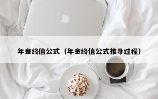 年金终值公式（年金终值公式推导过程）