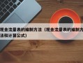 现金流量表的编制方法（现金流量表的编制方法和计算公式）