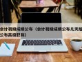 会计初级成绩公布（会计初级成绩公布几天后公布高级职称）