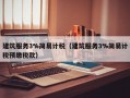 建筑服务3%简易计税（建筑服务3%简易计税预缴税款）