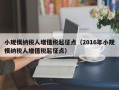 小规模纳税人增值税起征点（2016年小规模纳税人增值税起征点）