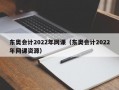 东奥会计2022年网课（东奥会计2022年网课资源）