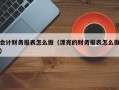 会计财务报表怎么做（漂亮的财务报表怎么做）