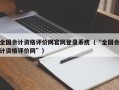 全国会计资格评价网官网登录系统（“全国会计资格评价网”）