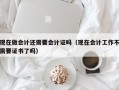 现在做会计还需要会计证吗（现在会计工作不需要证书了吗）