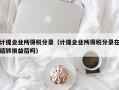 计提企业所得税分录（计提企业所得税分录在结转损益后吗）