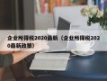 企业所得税2020最新（企业所得税2020最新政策）