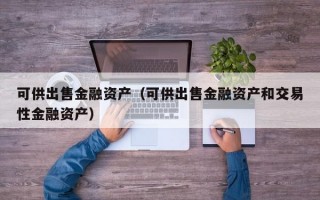 可供出售金融资产（可供出售金融资产和交易性金融资产）