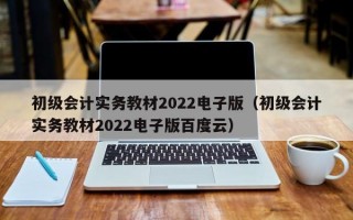 初级会计实务教材2022电子版（初级会计实务教材2022电子版百度云）