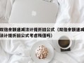 双倍余额递减法计提折旧公式（双倍余额递减法计提折旧公式考虑残值吗）