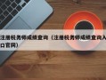 注册税务师成绩查询（注册税务师成绩查询入口官网）