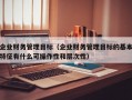 企业财务管理目标（企业财务管理目标的基本特征有什么可操作性和层次性）