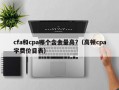 cfa和cpa哪个含金量高?（高顿cpa学费价目表）