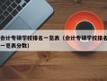 会计专硕学校排名一览表（会计专硕学校排名一览表分数）