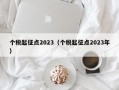 个税起征点2023（个税起征点2023年）